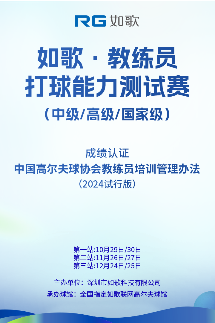 如歌·教練員打球能力測(cè)試賽（中級(jí)/高級(jí)/國(guó)家級(jí)）