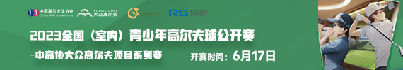 2023 全國(guó)（室內(nèi)）青少年高爾夫球公開賽-第一站