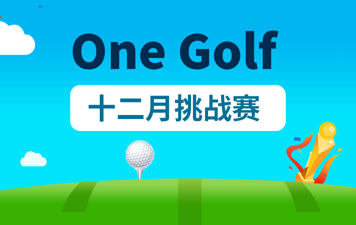 One Golf十二月挑戰(zhàn)賽