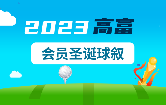 2023高富會(huì)員圣誕球敘