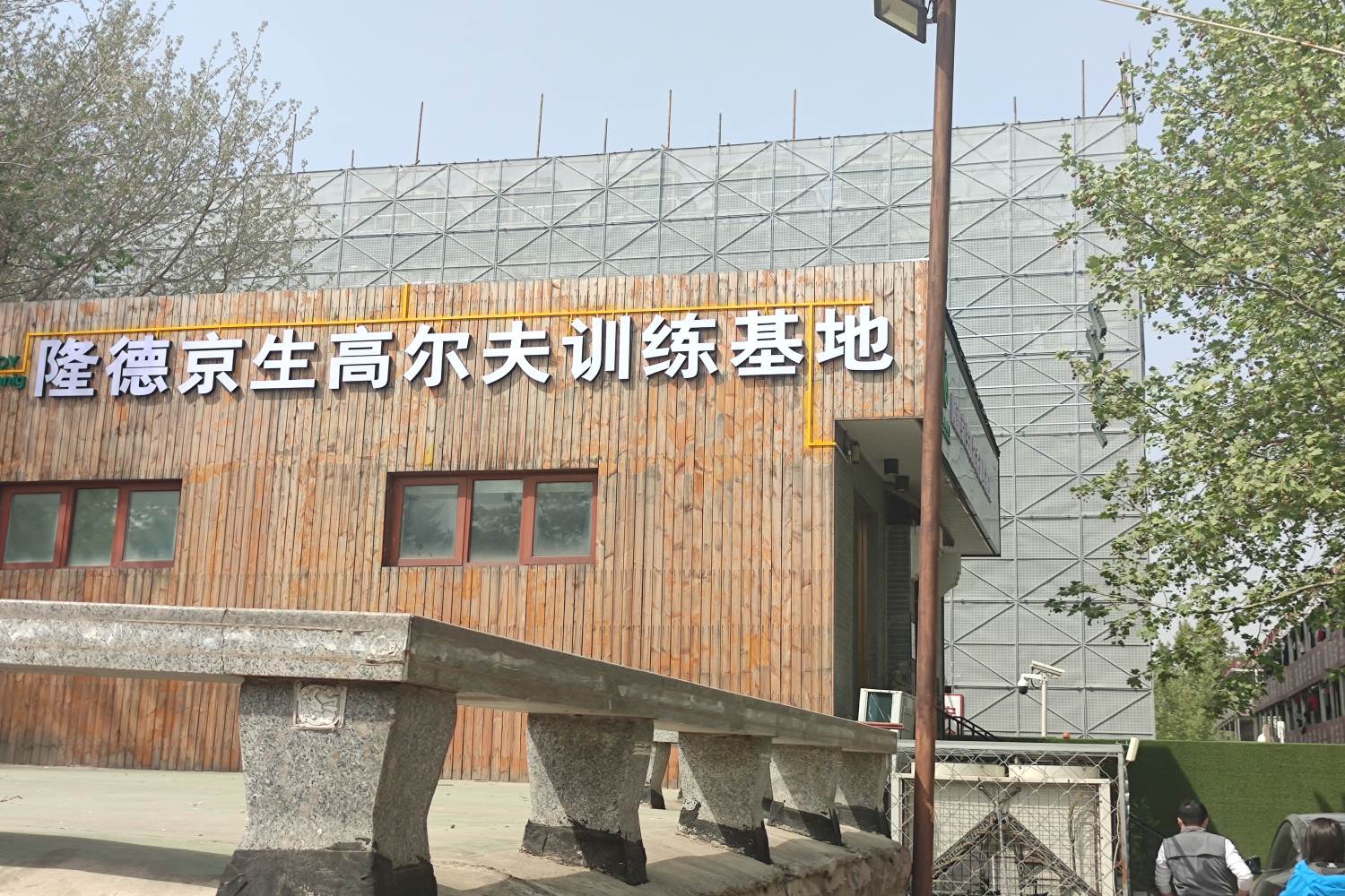 北京京生高爾夫訓練基地