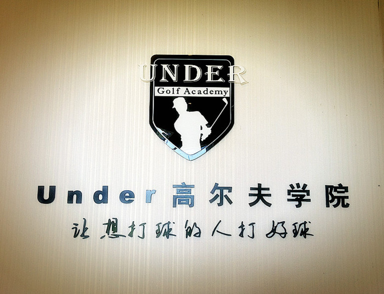 上海Under高爾夫教學中心(黃興店)